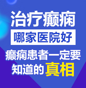 操逼操逼操逼操逼操逼操逼操逼操逼逼逼片北京治疗癫痫病医院哪家好